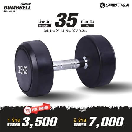 ดัมเบลยางกลม HOMEFITTOOLS 35KG 1 คู่_1